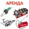 Аренда инструмента