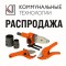 Распродажа инструмента