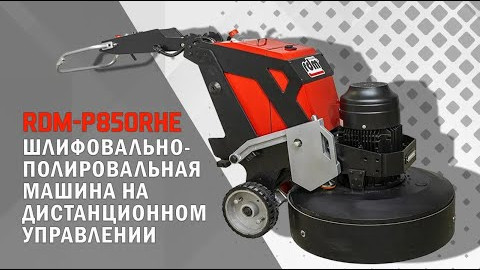 Шлифовально-полировальная машина на дистанционном управлении RDM-P850RHE в работе