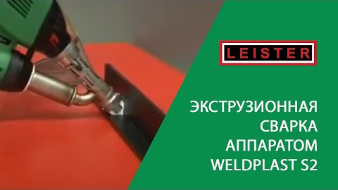 LEISTER - экструзионная сварка аппаратом Weldplast S2 (Велдпласт S2)