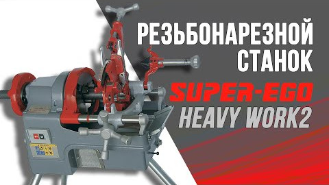 Резьбонарезной станок Super Ego Heavy Work 2