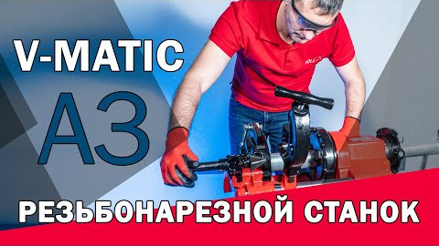 Резьбонарезной станок V MATIC A3