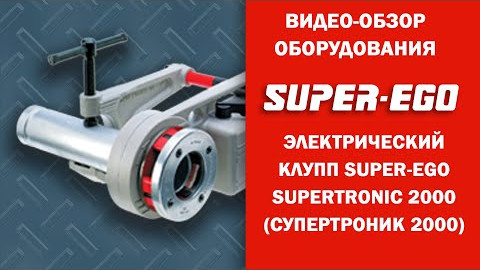 Электрический клупп Super-Ego SUPERTRONIC 2000