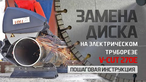 Замена диска на электрическом труборезе VOLL V-CUT 270E