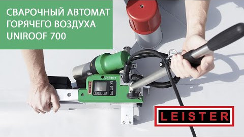 Сварочный автомат горячего воздуха LEISTER UNIROOF 700 / 300