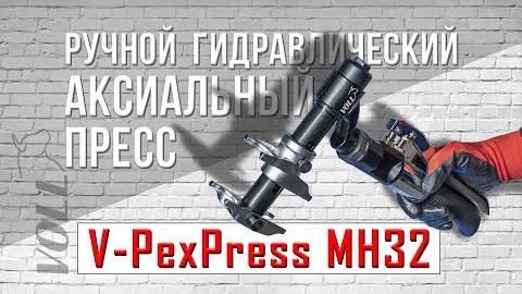 Аксиальный пресс VOLL V-PexPress MH32 #voll #монтажтруб