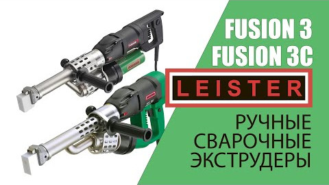 Ручные сварочные экструдеры Leister Fusion 3 и 3c