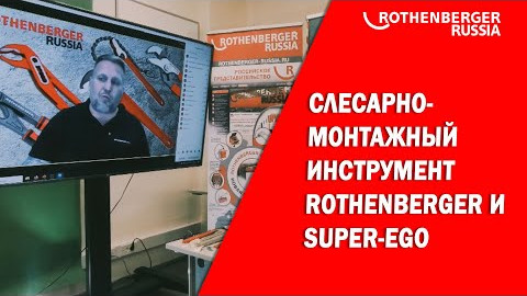 Вебинар  Слесарно монтажный инструмент Rothenberger и Super-ego