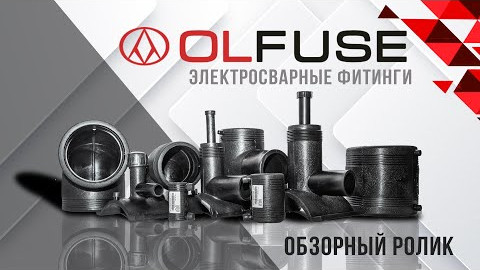 Продукция компании OLFUSE