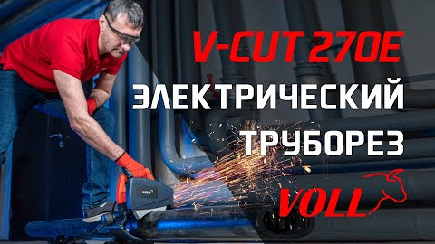 Электрический труборез VOLL V-CUT 270E