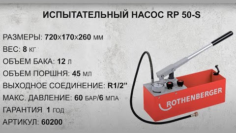 Ручной опрессовочный насос RP 50-S (РП 50 С) ROTHENBERGER