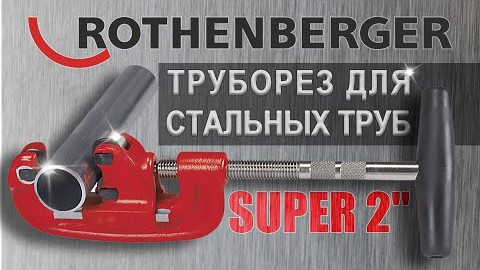 Труборез для стальных труб SUPER 2