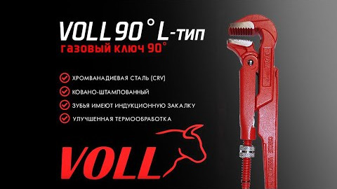 Газовый ключ VOLL 90, 1" L-тип