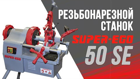 Резьбонарезной станок Super Ego 50 SE