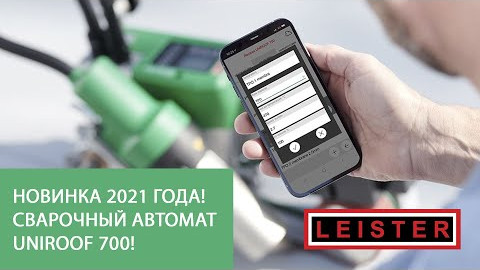 Новинка! Сварочный автомат LEISTER UNIROOF 700 / 300