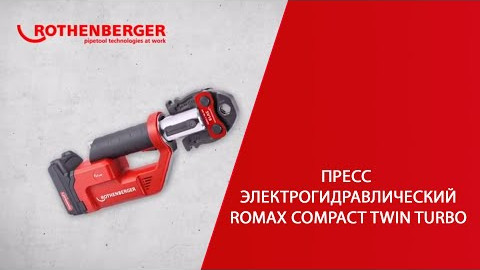 Пресс электрогидравлический ROTHENBERGER ROMAX COMPACT TWIN TURBO (Ромакс Компакт Твин Турбо)