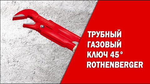 Трубный газовый ключ 45