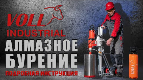 Установки для алмазного бурения Voll