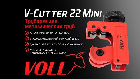 Труборез для металлических труб VOLL V-Cutter 22 Mini #voll #волл #vollинструменты