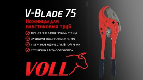 Ножницы для пластиковых труб VOLL V-Blade 75