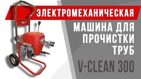 Электромеханическая машина для прочистки труб Voll V-Clean 300