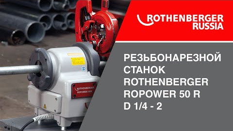 Видео обзор резьбонарезного станка Rothenberger  ROPOWER 50 R