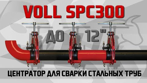 Центратор VOLL SPC300 для сварки стальных труб до 12