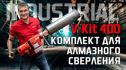 Комплект для алмазного сверления VOLL INDUSTRIAL V-Kit 400