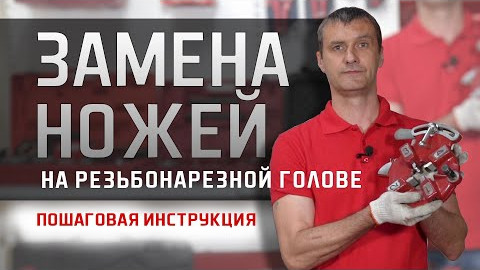 Замена ножей (гребенок) на станках VOLL