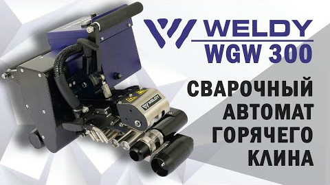 Сварочный автомат горячего клина Weldy WGW 300