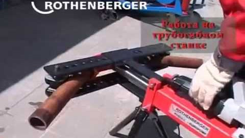 Инструкция по работе с трубогибом для стальных труб ROTHENBERGER