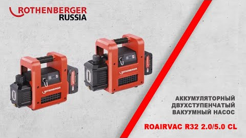 Аккумуляторный двухступенчатый вакуумный насос ROAIRVAC R32 2.0/5.0 CL