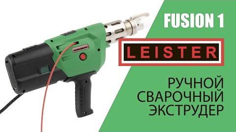 Ручной сварочный экструдер Leister Fusion 1