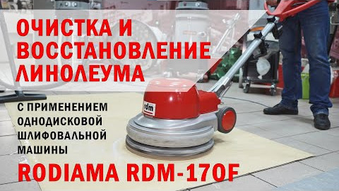 Очистка и восстановление линолеума с помощью Rodiama RDM-170F